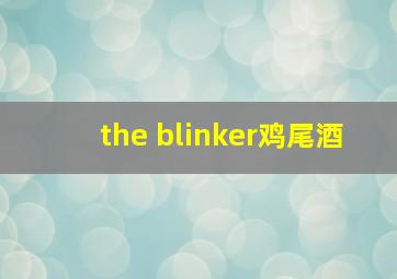 the blinker鸡尾酒